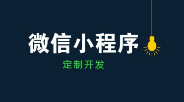 成都小程序開發(fā)公司哪家好？