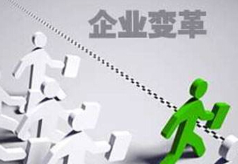 什么是企業(yè)的內(nèi)部變革？